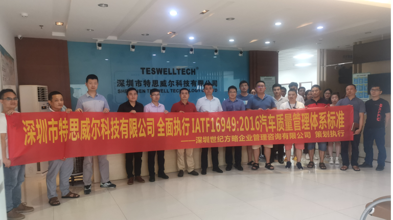 深圳市特思威尔科技有限公司全面执行IATF16949:2016汽车质量管理体系标准 深圳市特思威尔科技有限公司全面执行IATF16949:2016汽车质量管理体系标准