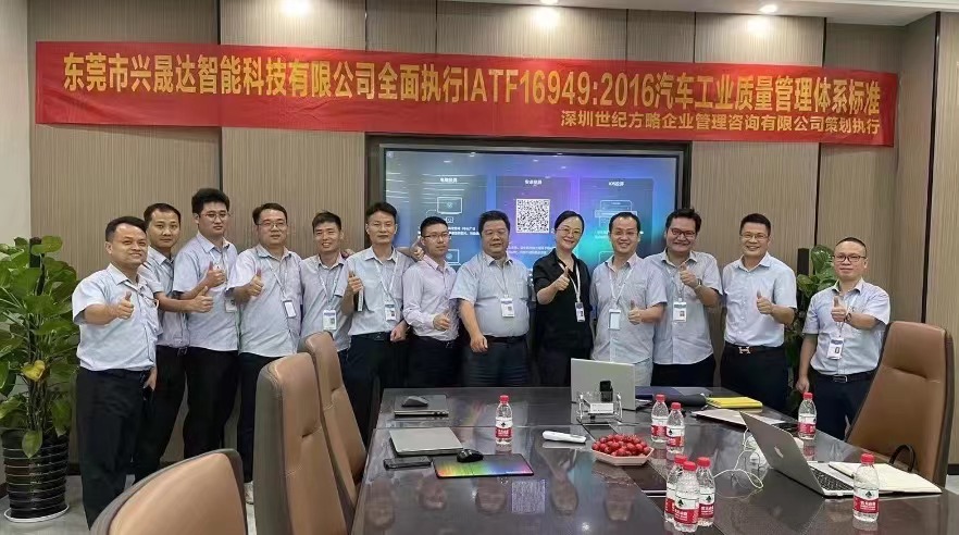 东莞市兴晟达智能科技有限公司全面导入IATF16949::2016&ISO13485:2016&QC080000:2017&SA8000:2014管理体系认证咨询及培训 东莞市兴晟达智能科技有限公司全面导入IATF16949::2016&ISO13485:2016&QC080000:2017&SA8000:2014管理体系认证咨询及培训