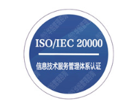 ISO20000信息技术服务体系