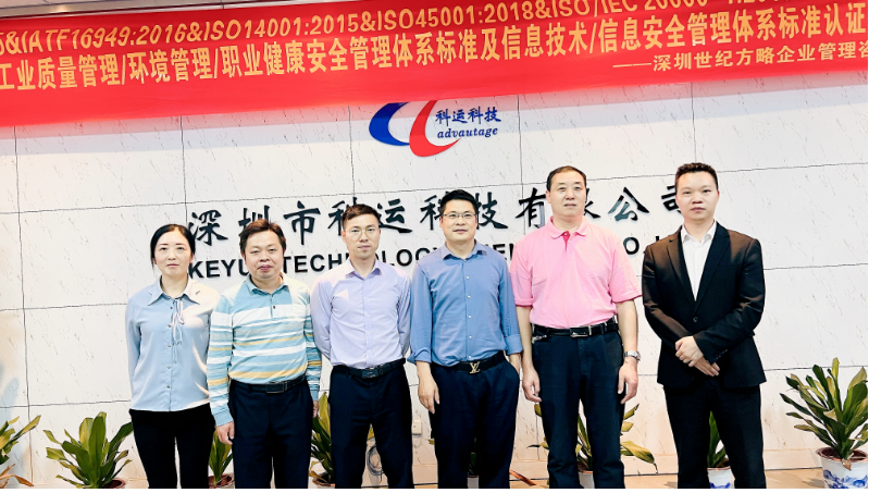 深圳市科运科技有限公司 顺利通过IATF16949、ISO27001、ISO20000等多体系认证