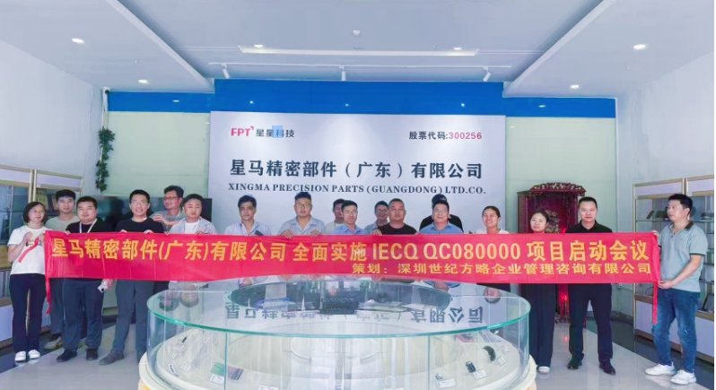 星马精密部件（东莞）有公司全面落实IECQ QC080000过程有害物质管理体系标准
