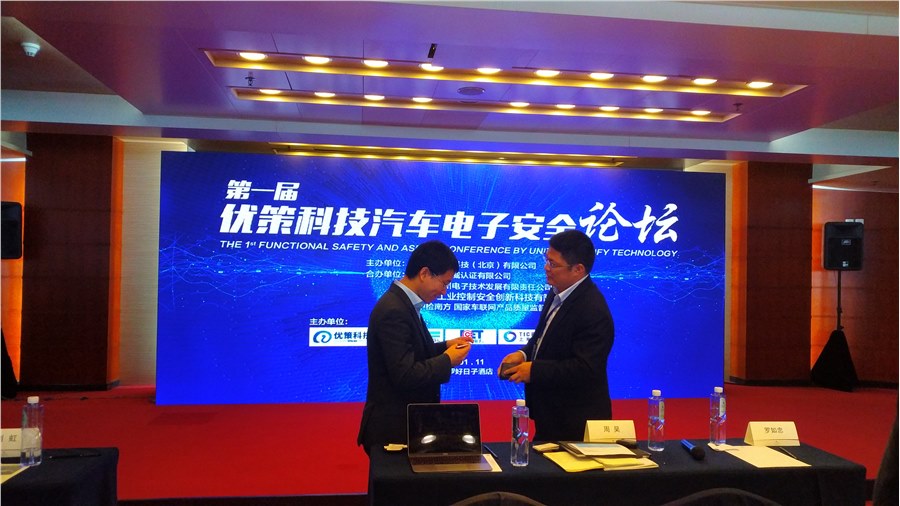 世纪方略管理咨询应邀参加了[第一届汽车电子功能安全论坛]