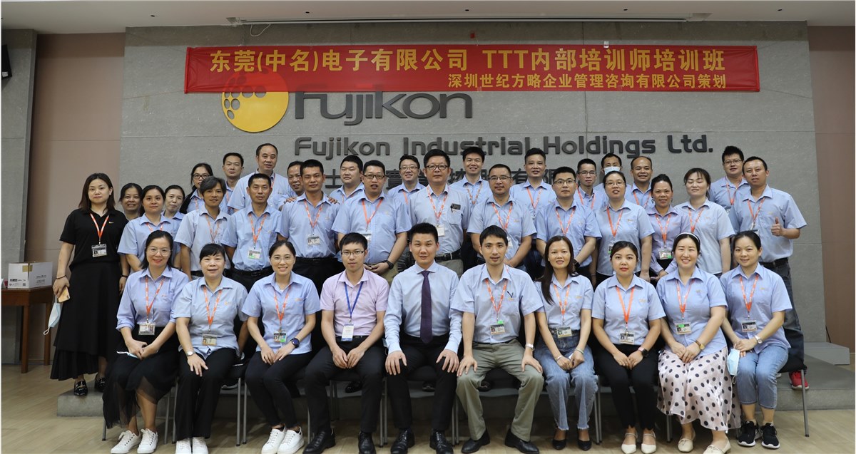 中名（东莞）电子有限公司 TTT培训培训圆满完成