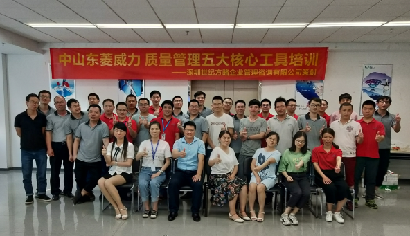 世纪方略企业管理咨询机构为东菱威力电器集团导入质量管理五大核心工具培训 世纪方略企业管理咨询机构为东菱威力电器集团导入质量管理五大核心工具培训