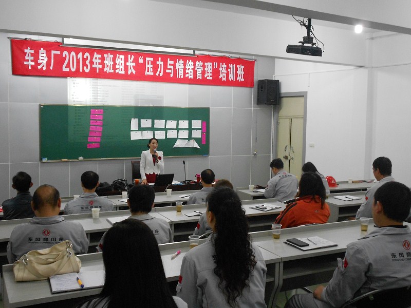 世纪方略成功为东风汽车股份有限公司举办《情商与压力管理》、《打造金牌班组长》内训课程 世纪方略成功为东风汽车股份有限公司举办《情商与压力管理》、《打造金牌班组长》内训课程