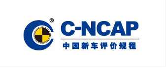 中国新车评价规程