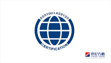AS9100 认证咨询