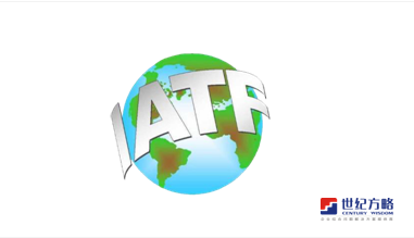 IATF 16949:2016 认证咨询
