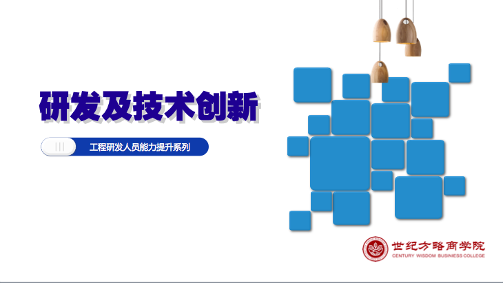 研发及技术创新