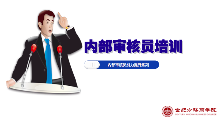 内部审核员培训
