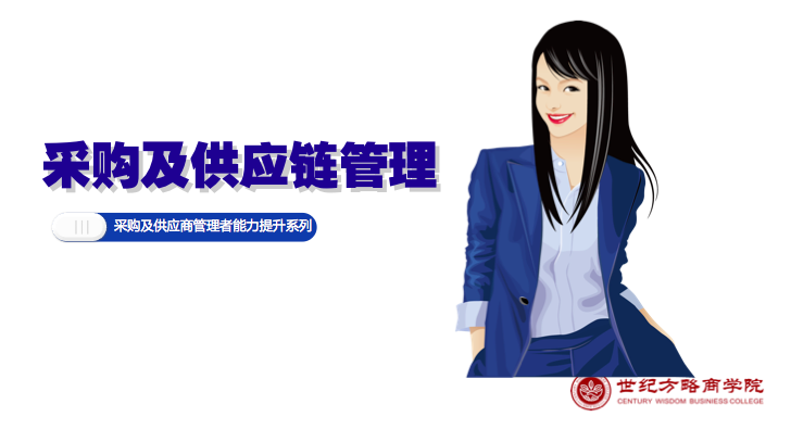 采购及供应链管理