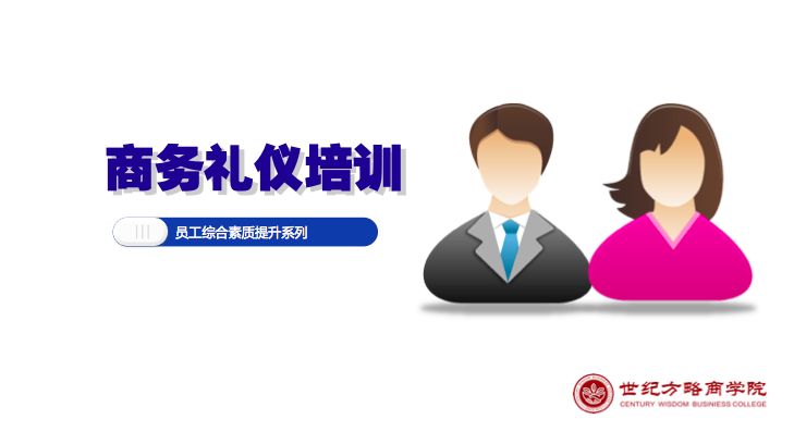 商务礼仪培训