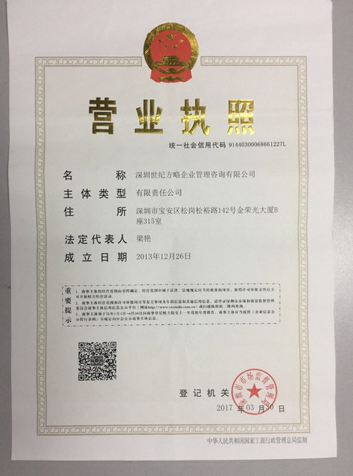 世纪方略-营业执照