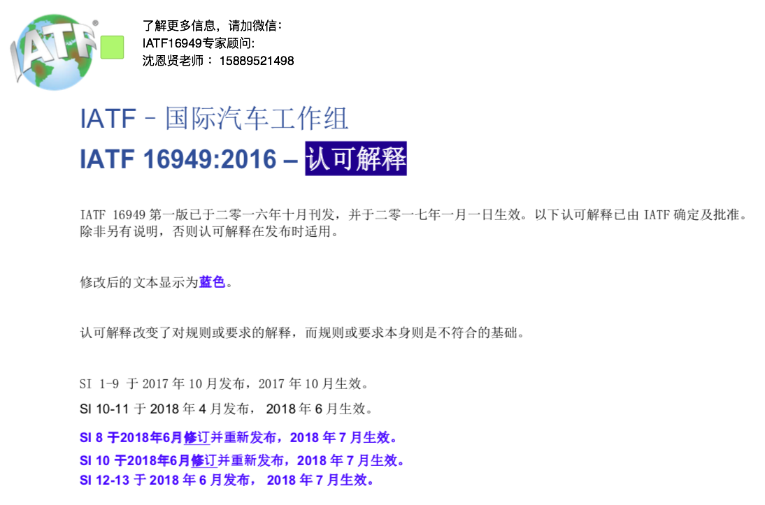IATF国际汽车工作组 IATF 16949:2016 认可官方权威解释 IATF国际汽车工作组 IATF 16949:2016 认可官方权威解释