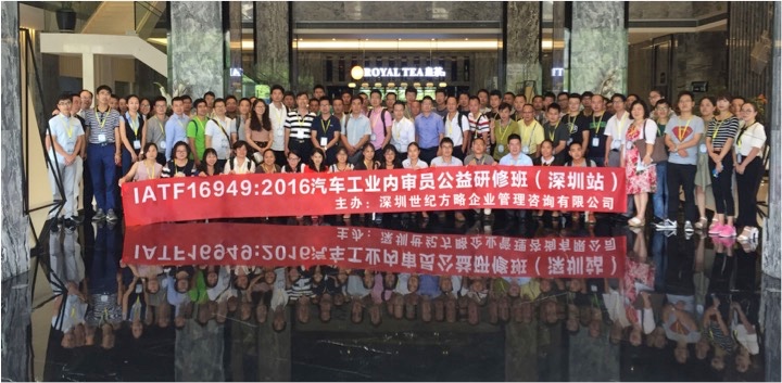 IATF16949汽车工业内审员公益研修班在深圳隆重举办！