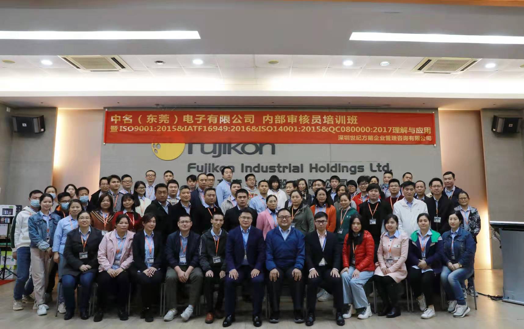 富士高集团举办ISO9001&IATF16949&ISO14001&QC080000内部审核员提高班圆满完成 富士高集团举办ISO9001&IATF16949&ISO14001&QC080000内部审核员提高班圆满完成